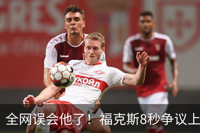 全网误会他了！福克斯8秒争议上篮并非上头，真实思路太清醒！