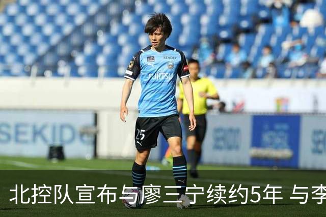 北控队宣布与廖三宁续约5年 与李玮颢续约3年
