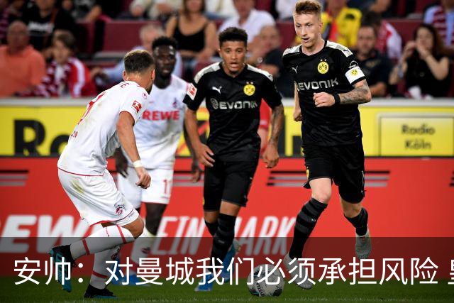 安帅：对曼城我们必须承担风险 皇马有能力逆转