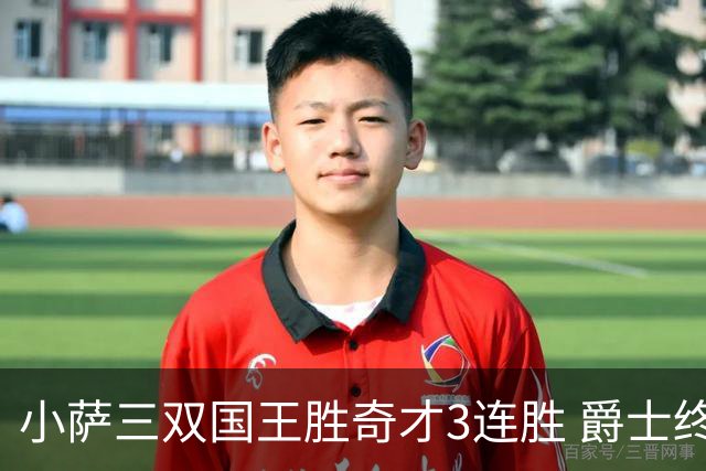 小萨三双国王胜奇才3连胜 爵士终结篮网3连胜