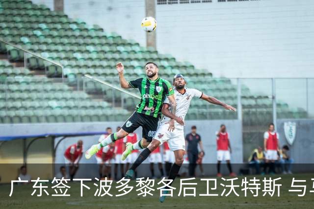 广东签下波多黎各后卫沃特斯 与马尚完成续约