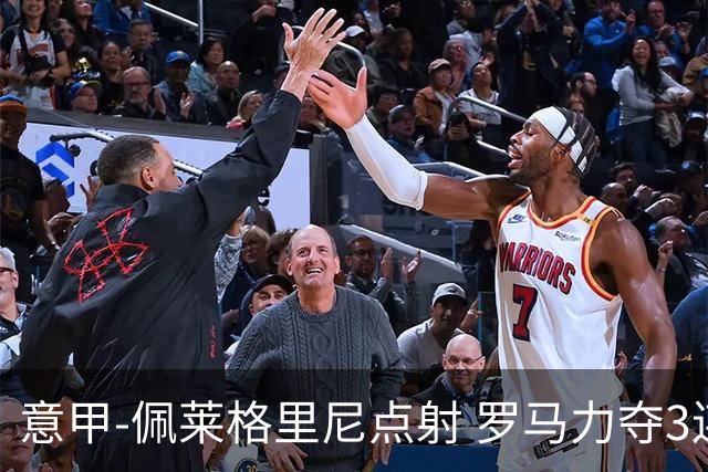 意甲-佩莱格里尼点射 罗马力夺3连胜跻身前四