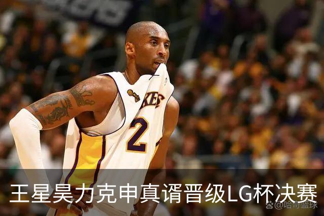 王星昊力克申真谞晋级LG杯决赛