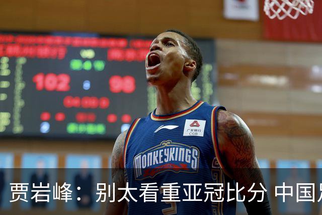 贾岩峰：别太看重亚冠比分 中国足球活着更重要