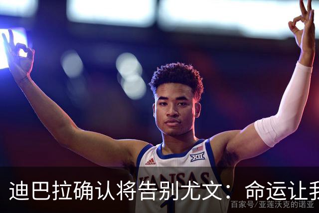迪巴拉确认将告别尤文：命运让我走不同的道路