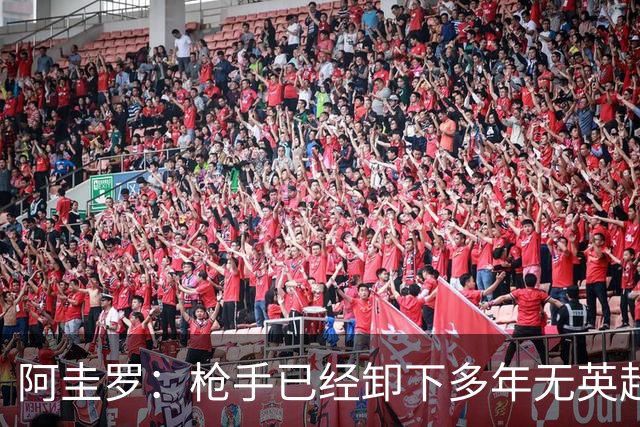 阿圭罗：枪手已经卸下多年无英超冠军的包袱，现在多了冠军的底气