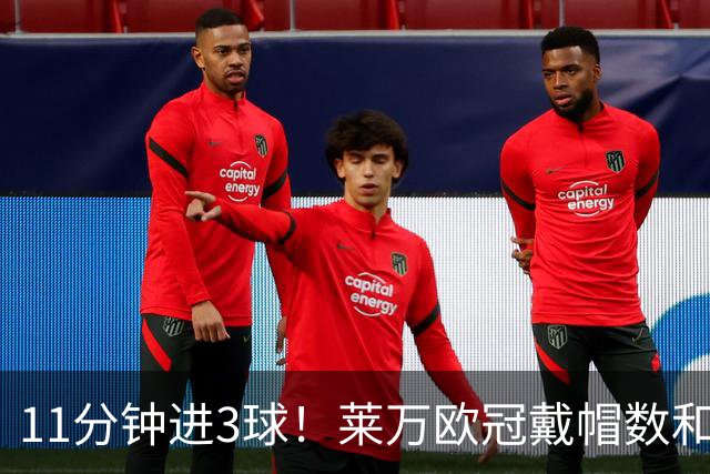 11分钟进3球！莱万欧冠戴帽数和进球数仅次于梅罗